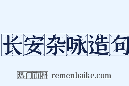 长安杂咏造句是什么意思的图片